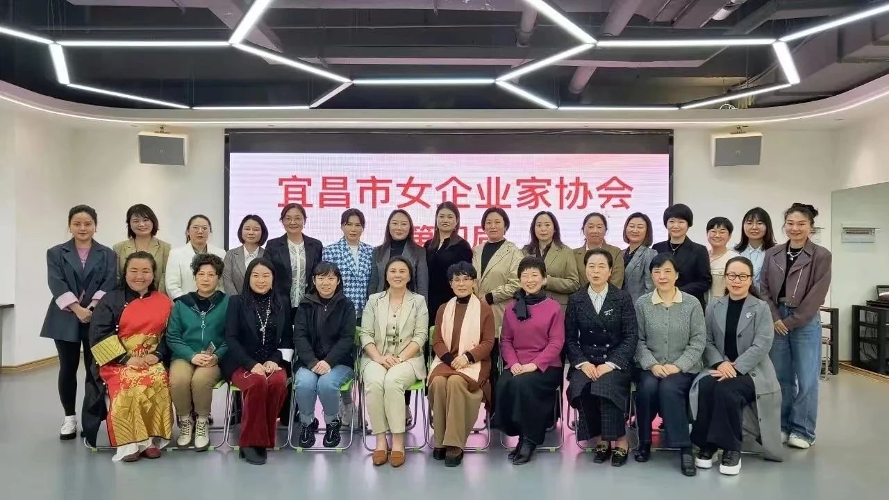 宜昌她力量，商海心希望——宜昌市女企业家协会召开第四届第一次常务理事工作会议