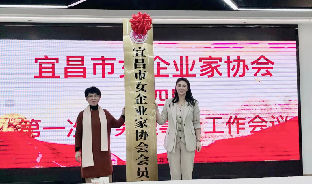 宜昌她力量，商海心希望——宜昌市女企业家协会召开第四届第一次常务理事工作会议