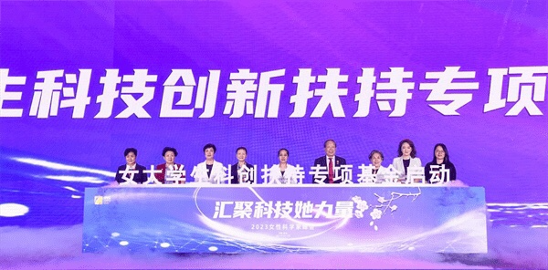 “汇聚科技她力量——2023女性科学家峰会”在汉举办董事长李德兰女士受邀参与本次峰会