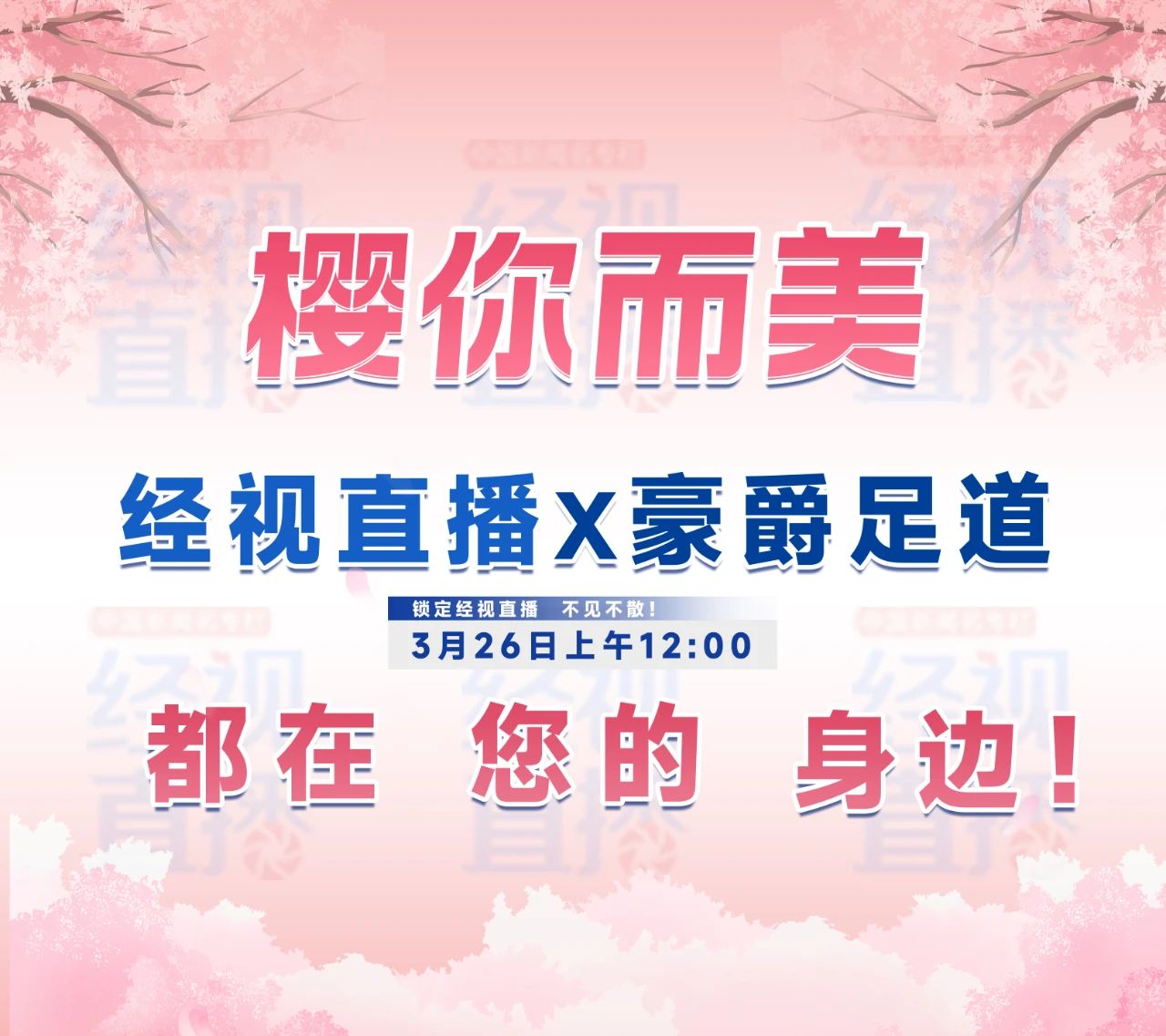 经视直播&豪爵足道3月26日上午12:00锁定经视直播我们不见不散