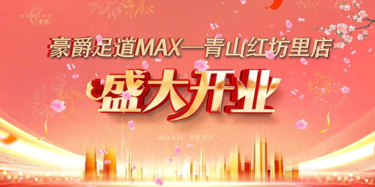 热烈祝贺豪爵足道MAX·青山红坊里店盛大开业----湖北落脚地，一起过足瘾！